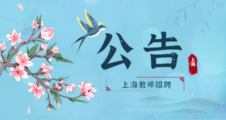 上海小學教師招聘